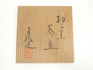 杉浦芳樹造 柚子黒茶碗（共箱） | 宗 sou::お茶道具・着物のお店
